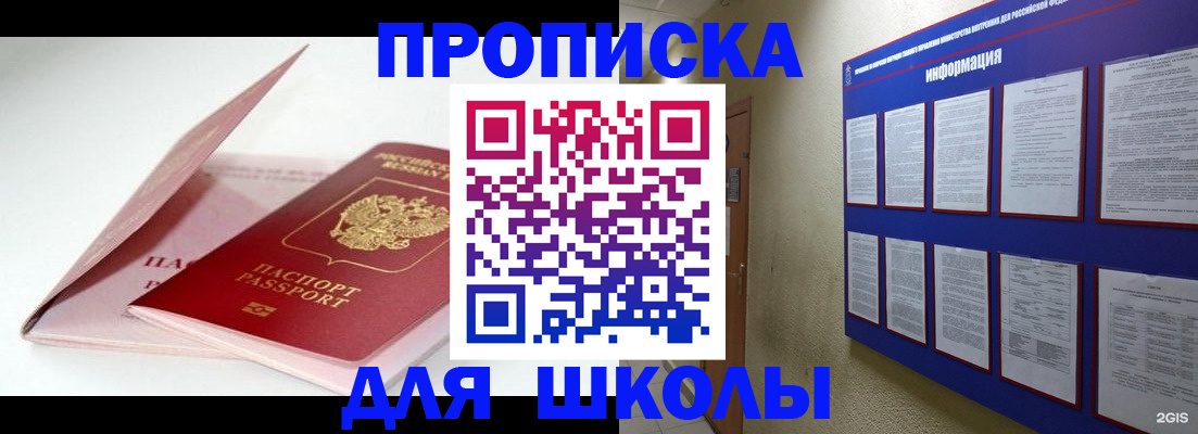 прописка для школы в Ставрополе